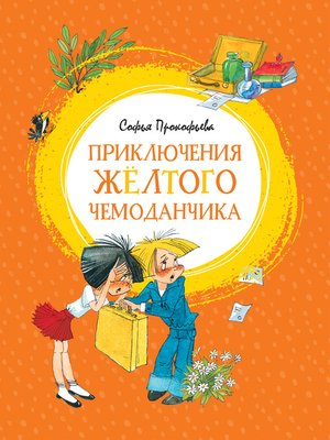 cover image of Приключения жёлтого чемоданчика